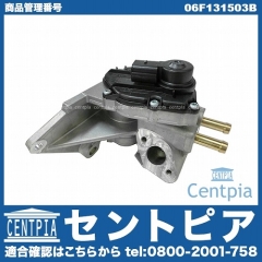 EGRバルブ VW(フォルクスワーゲン) [06F131503B]