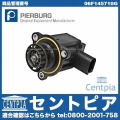 ディバーターバルブ(リサーキュレーションバルブ) VW(フォルクスワーゲン) [06F145710G]