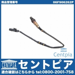 O2センサー(ラムダセンサー) VW(フォルクスワーゲン) [06F906262P]