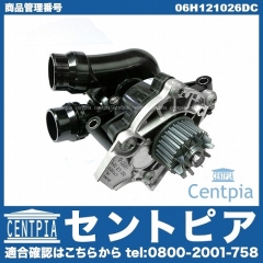 ウォーターポンプASSY (サーモスタット付属) VW(フォルクスワーゲン) [06H121026DC]