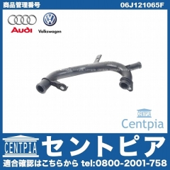 純正 ウォーターホース VW(フォルクスワーゲン) [06J121065F]