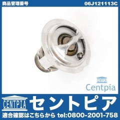 サーモスタット VW(フォルクスワーゲン) [06J121113C]
