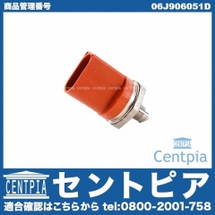 フューエルプレッシャーセンサー VW(フォルクスワーゲン) [06J906051D]