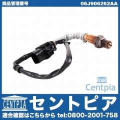 O2センサー(ラムダセンサー) VW(フォルクスワーゲン) [06J906262AA]