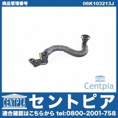 ブローバイホース(ブリーザーホース) VW(フォルクスワーゲン)  [06K103213J]