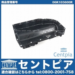 純正 エンジンオイルパン AUDI(アウディ) [06K103600R]