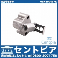 タイミングチェーンテンショナー VW(フォルクスワーゲン) [06K109467K]