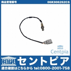 O2センサー(ラムダセンサー) VW(フォルクスワーゲン) [06K906262CS]