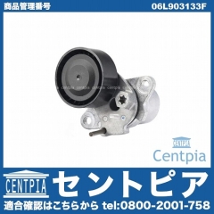 ベルトテンショナー VW(フォルクスワーゲン) [06L903133F]