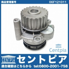 ウォーターポンプ VW(フォルクスワーゲン) [06F121011]