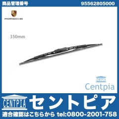 純正 ワイパーブレード リア用 Porsche(ポルシェ) [95562805000]