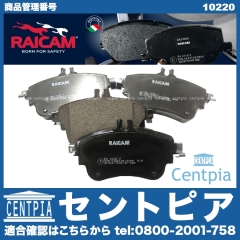 ブレーキパッド(ディスクパッド) フロント RAICAM製 メルセデスベンツ [10220]