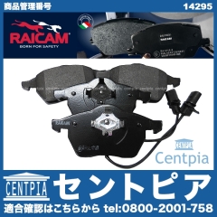 ブレーキパッド(ディスクパッド) フロント RAICAM製 AUDI(アウディ) [14295]