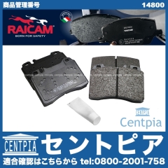 ブレーキパッド(ディスクパッド) フロント RAICAM製 メルセデスベンツ [14800]