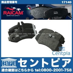 ブレーキパッド(ディスクパッド) フロント RAICAM製 メルセデスベンツ [17140]