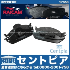 ブレーキパッド(ディスクパッド) フロント RAICAM製 メルセデスベンツ [17350]