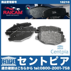 ブレーキパッド(ディスクパッド) フロント RAICAM製 メルセデスベンツ [18210]