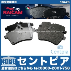 ブレーキパッド(ディスクパッド) フロント RAICAM製 メルセデスベンツ [18420]