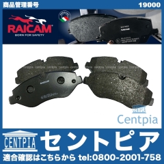 ブレーキパッド(ディスクパッド) フロント RAICAM製 メルセデスベンツ [19000]