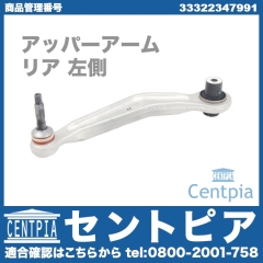 アッパーアーム(コントロールアーム) リア 左側 BMW [33322347991]