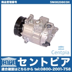 エアコンコンプレッサー VW(フォルクスワーゲン) [5N0820803H]
