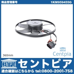 ラジエター電動ファンモーター(ラジエターファン) VW(フォルクスワーゲン) [1KM959455G]