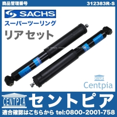 ショックセット(スーパーツーリング) リア SACHS製 メルセデスベンツ [312383R-S]