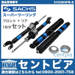 ショックセット(スーパーツーリング) フロント&リア SACHS製 メルセデスベンツ [312383FR-S]