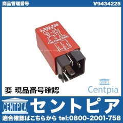 リレー (フューエルポンプなど) VOLVO(ボルボ) [V9434225]