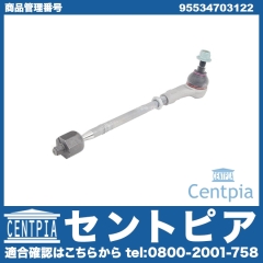 タイロッド(ラックエンド)ASSY 左側 Porsche(ポルシェ) [95534703122]