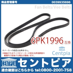 純正 ファンベルト(Vベルト) メルセデスベンツ [0039935696]