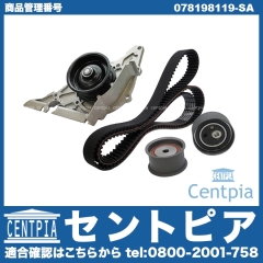 タイミングベルトキット&ウォーターポンプセット VW(フォルクスワーゲン) [078198119-SA]