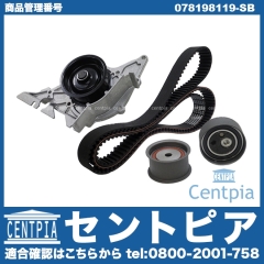 タイミングベルトキット&ウォーターポンプセット AUDI(アウディ) [078198119-SB]