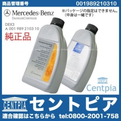 純正 ATオイル(ATF) DEX3 メルセデスベンツ [001989210310]