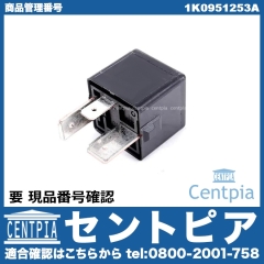 マルチリレー VW(フォルクスワーゲン) [1K0951253A]
