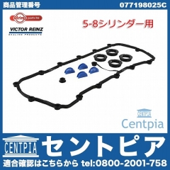 タペットカバーガスケット 右側 AUDI(アウディ) [077198025C]