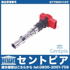 イグニッションコイル VW(フォルクスワーゲン) [077905115T]