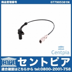 クランク角センサー(クランクポジションセンサー) VW(フォルクスワーゲン) [077905381N]