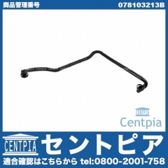 ブローバイホース(ブリーザーホース) VW(フォルクスワーゲン) [078103213B]
