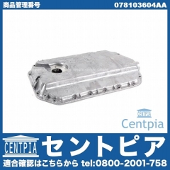 ATオイルパン VW(フォルクスワーゲン) [078103604AA]