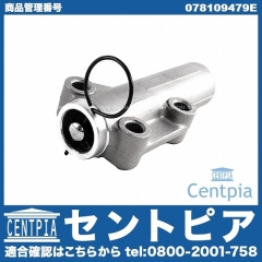 タイミングベルトテンショナーダンパー VW(フォルクスワーゲン) [078109479E]
