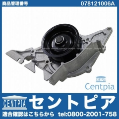 ウォーターポンプ AUDI(アウディ) [078121006A]