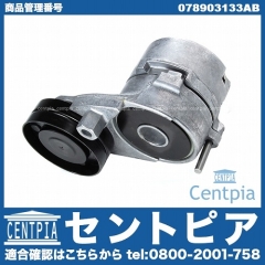 ベルトテンショナー VW(フォルクスワーゲン) [078903133AB]