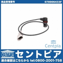 クランク角センサー(クランクポジションセンサー) AUDI(アウディ) [078906433F]