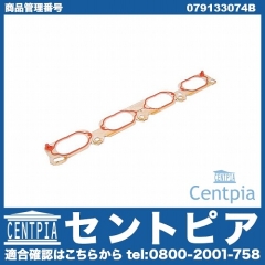 インテークマニホールドガスケット(インマニガスケット) AUDI(アウディ) [079133074B]