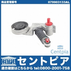ベルトテンショナー AUDI(アウディ) [079903133AL]