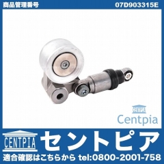 ベルトテンショナー AUDI(アウディ) [07D903315E]