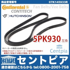ファンベルト(Vベルト) AUDI(アウディ) [07K145933R]