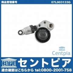 ベルトテンショナー AUDI(アウディ) [07L903133G]