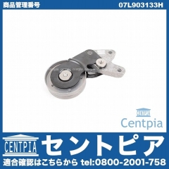 ベルトテンショナー AUDI(アウディ) [07L903133H]
